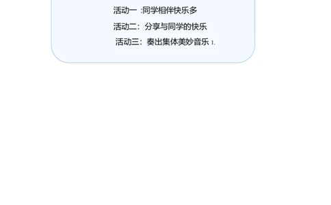 第4课同学相伴第一课时（教案）-（统编版）(1)_26新三年级道法下册（统编版）_版本二_教学设计_教案