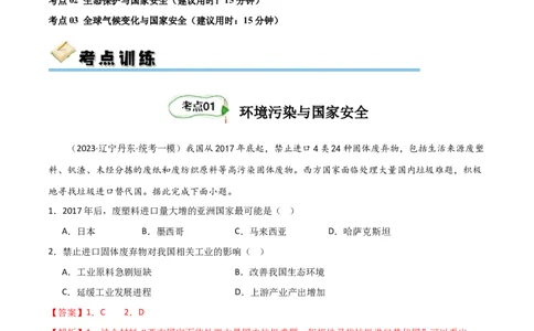 考点巩固卷19环境与国家安全（解析版）_新高考复习资料_2024年新高考复习资料_一轮复习资料_完2024年高考地理一轮复习考点通关卷（新高考）_考点巩固卷