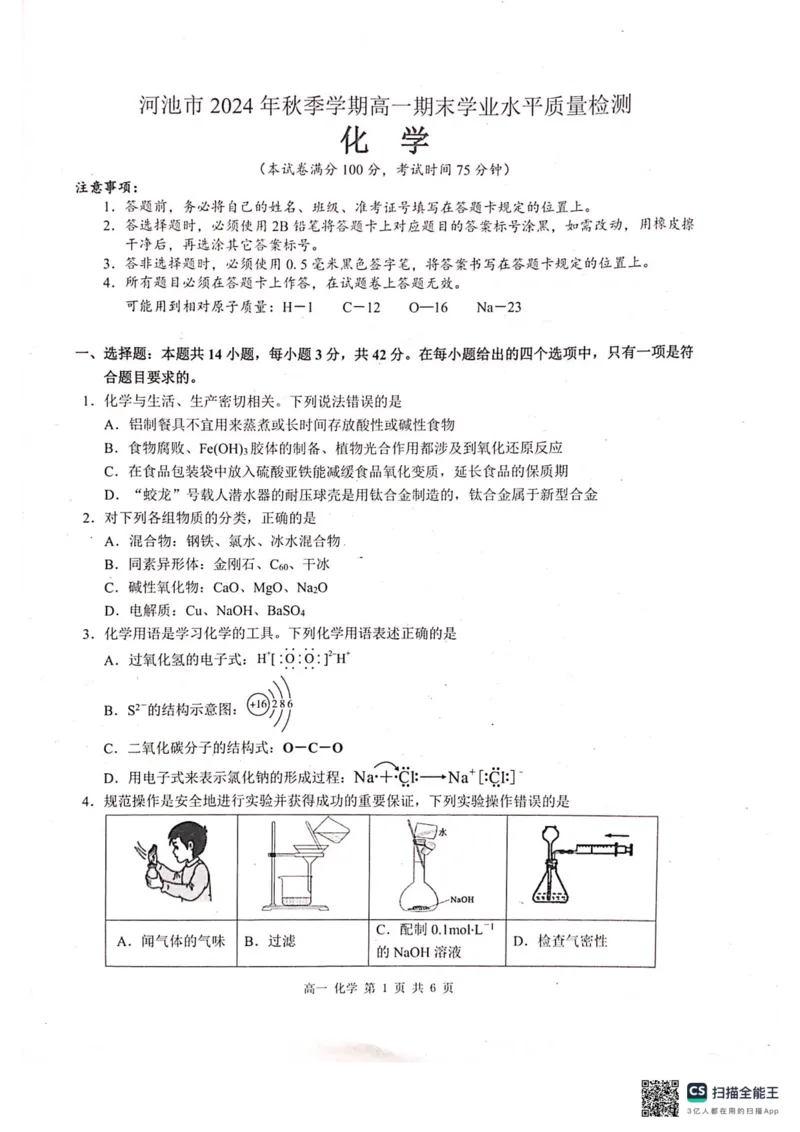 广西河池市2024年秋季学期高一年级期末教学质量检测化学_2025年03月试卷_0314广西壮族自治区河池市2024-2025学年高一上学期1月期末考试