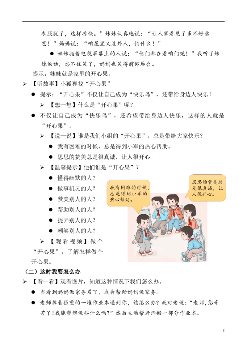 第3课做个&ldquo;开心果&rdquo;（教案）二年级道德与法治下册同步精品系列_26新二年级道法下册（统编版）_版本一(1)_部编版道德与法治2下_旧版_道法2下课件教案_01.道法2下第3套课件+教案