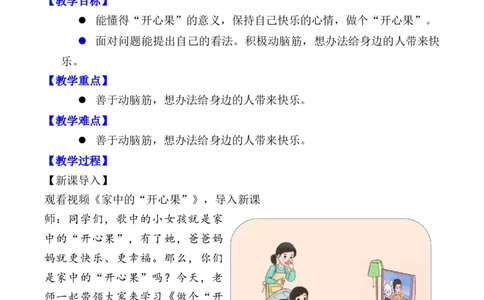 第3课做个&ldquo;开心果&rdquo;（教案）二年级道德与法治下册同步精品系列_26新二年级道法下册（统编版）_版本一(1)_部编版道德与法治2下_旧版_道法2下课件教案_01.道法2下第3套课件+教案