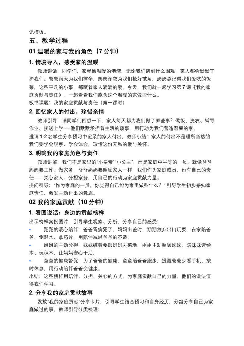第7课我的家庭贡献与责任（第一课时）教案小学《道德与法治》三年级下册_26新三年级道法下册（统编版）_版本一_部编版道德与法治3下_2026春新版_第二套