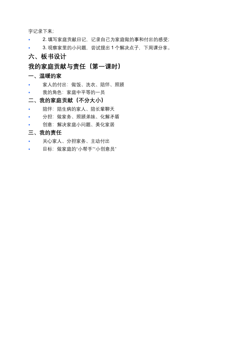 第7课我的家庭贡献与责任（第一课时）教案小学《道德与法治》三年级下册_26新三年级道法下册（统编版）_版本一_部编版道德与法治3下_2026春新版_第二套