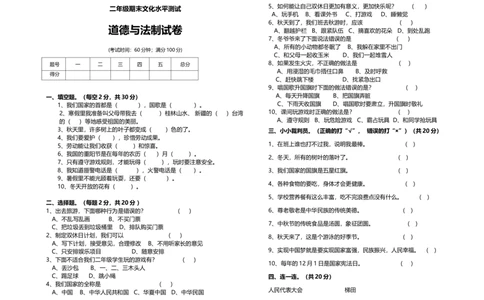 二年级道德与法治期末模拟试卷（无答案）_26新二年级道法下册（统编版）_旧版(1)_期中+期末-K151_期中期末_赠送（无答案）