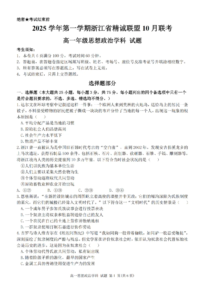政治卷-2510高一精诚联盟_2025年10月高一试卷_251013浙江精诚联盟2025-2026学年高一上学期10月联考（全）_浙江省精诚联盟2025-2026学年高一上学期10月月考政治试题（含答案）