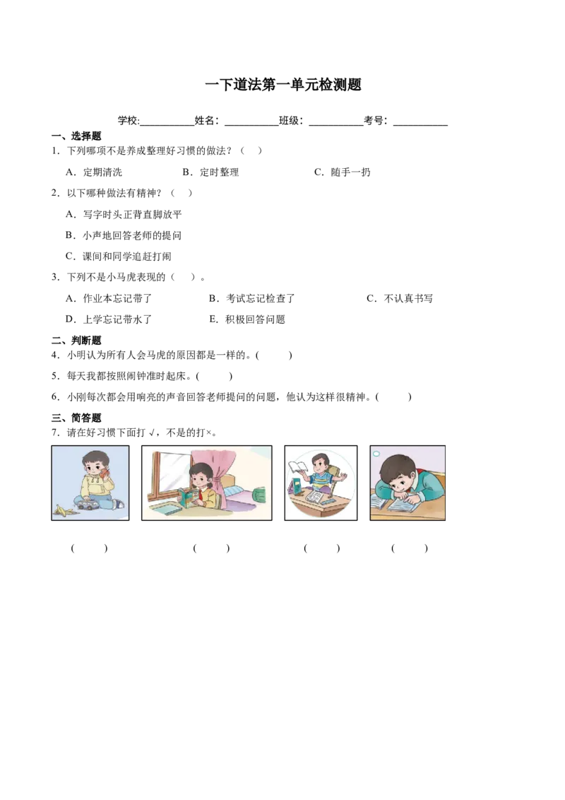第一单元（专项训练）-（六三版）_26新一年级道法下册（统编版）_单元测试