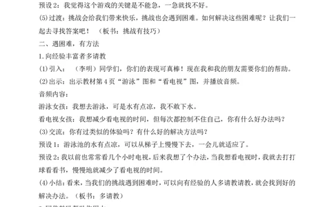 第1课挑战第一次第2课时(教案)部编版道德与法治二年级下册_26新二年级道法下册（统编版）_版本一(1)_部编版道德与法治2下_旧版_道法2下课件教案_00.道法2下核心素养课件教案
