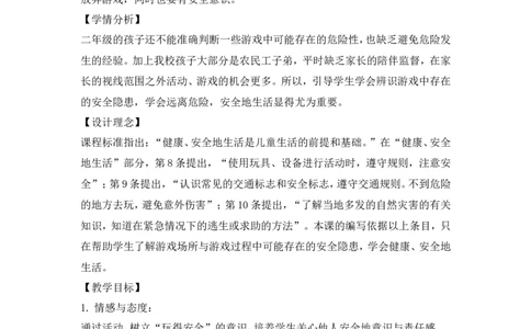 二年级下册道德与法治教案-8安全地玩人教（新版）_26新二年级道法下册（统编版）_版本一(1)_部编版道德与法治2下_旧版_道法2下课件教案_02.道法2下教案设计_教案第二套