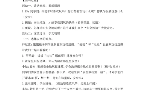 二年级下册道德与法治教案-8安全地玩人教（新版）_26新二年级道法下册（统编版）_版本一(1)_部编版道德与法治2下_旧版_道法2下课件教案_02.道法2下教案设计_教案第二套