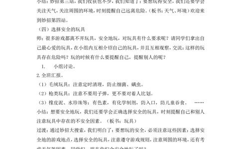 二年级下册道德与法治教案-8安全地玩人教（新版）_26新二年级道法下册（统编版）_版本一(1)_部编版道德与法治2下_旧版_道法2下课件教案_02.道法2下教案设计_教案第二套