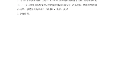 二年级下册道德与法治教案-8安全地玩人教（新版）_26新二年级道法下册（统编版）_版本一(1)_部编版道德与法治2下_旧版_道法2下课件教案_02.道法2下教案设计_教案第二套