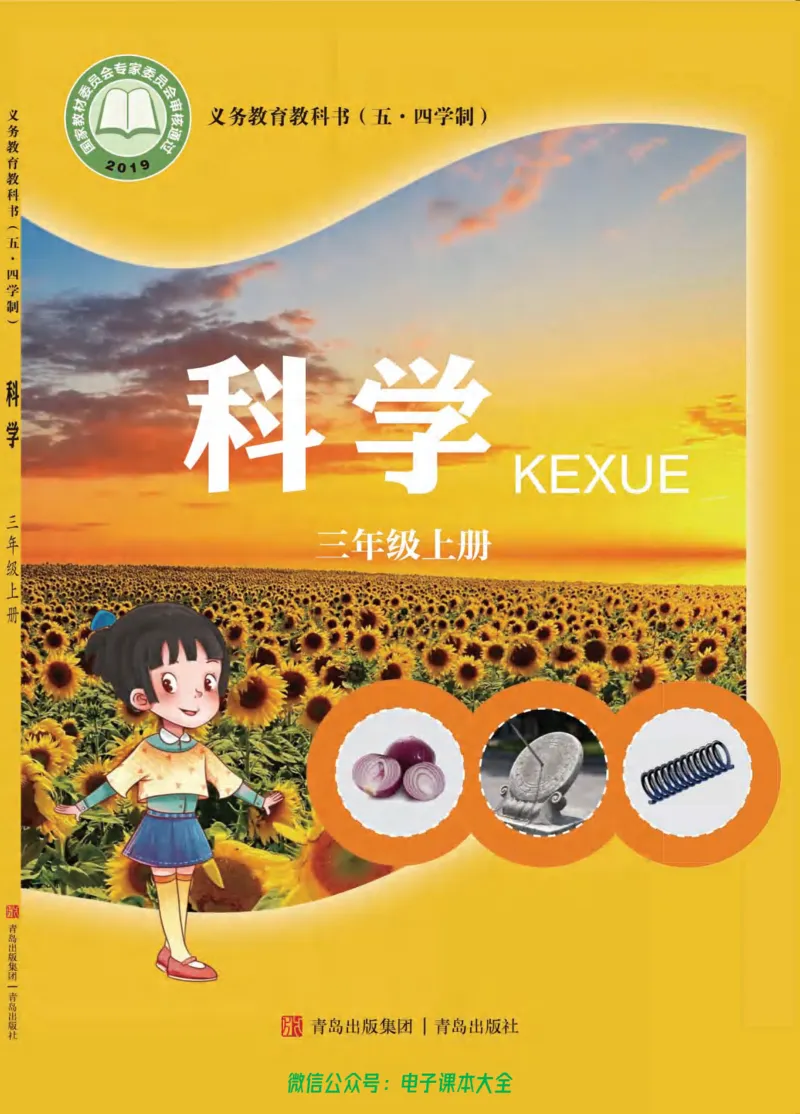五制三上教材_电子课本_小学电子课本_05科学_青岛版（63、54版）_小学科学青岛五四制1-5上册