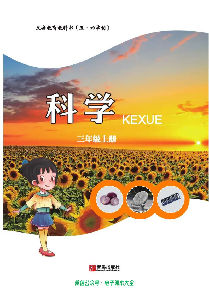 五制三上教材_电子课本_小学电子课本_05科学_青岛版（63、54版）_小学科学青岛五四制1-5上册