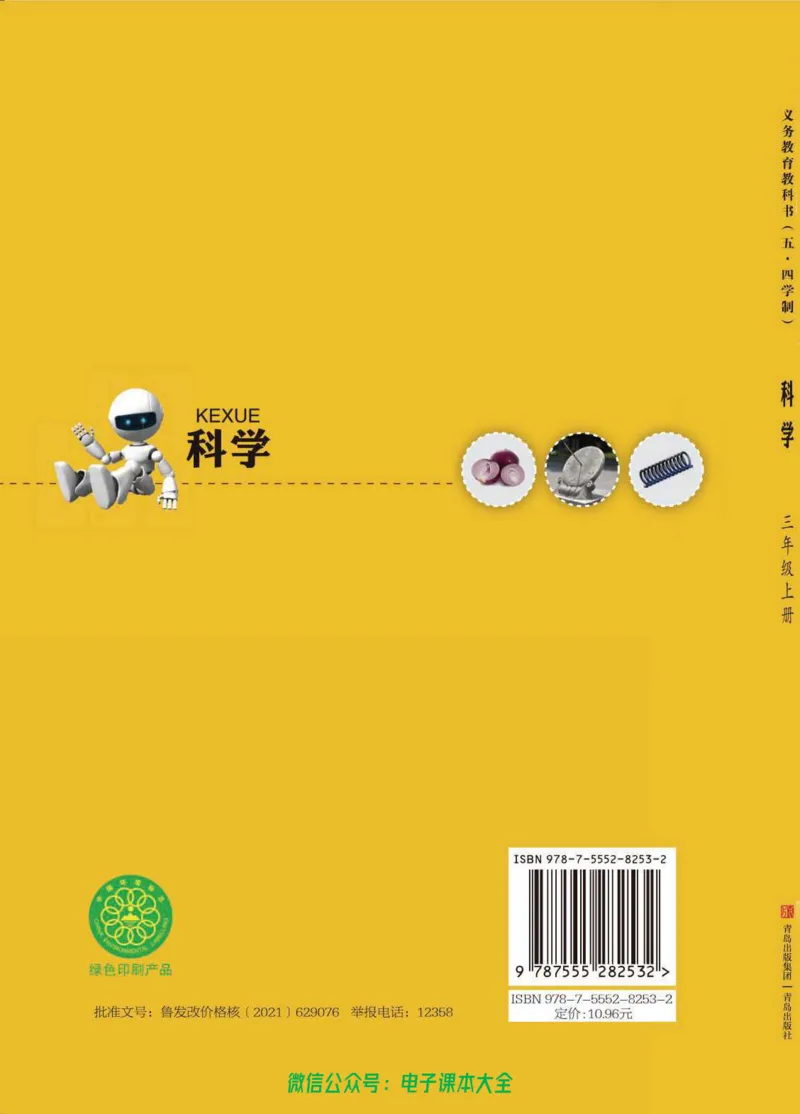 五制三上教材_电子课本_小学电子课本_05科学_青岛版（63、54版）_小学科学青岛五四制1-5上册
