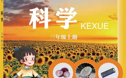 五制三上教材_电子课本_小学电子课本_05科学_青岛版（63、54版）_小学科学青岛五四制1-5上册