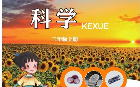 五制三上教材_电子课本_小学电子课本_05科学_青岛版（63、54版）_小学科学青岛五四制1-5上册