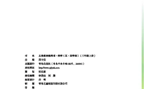 五制三上教材_电子课本_小学电子课本_05科学_青岛版（63、54版）_小学科学青岛五四制1-5上册