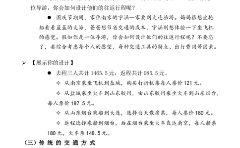 第11课四通八达的交通第一课时（教案）-（统编版）(1)_26新三年级道法下册（统编版）_版本二_教学设计_教案