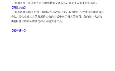 第11课四通八达的交通第一课时（教案）-（统编版）(1)_26新三年级道法下册（统编版）_版本二_教学设计_教案