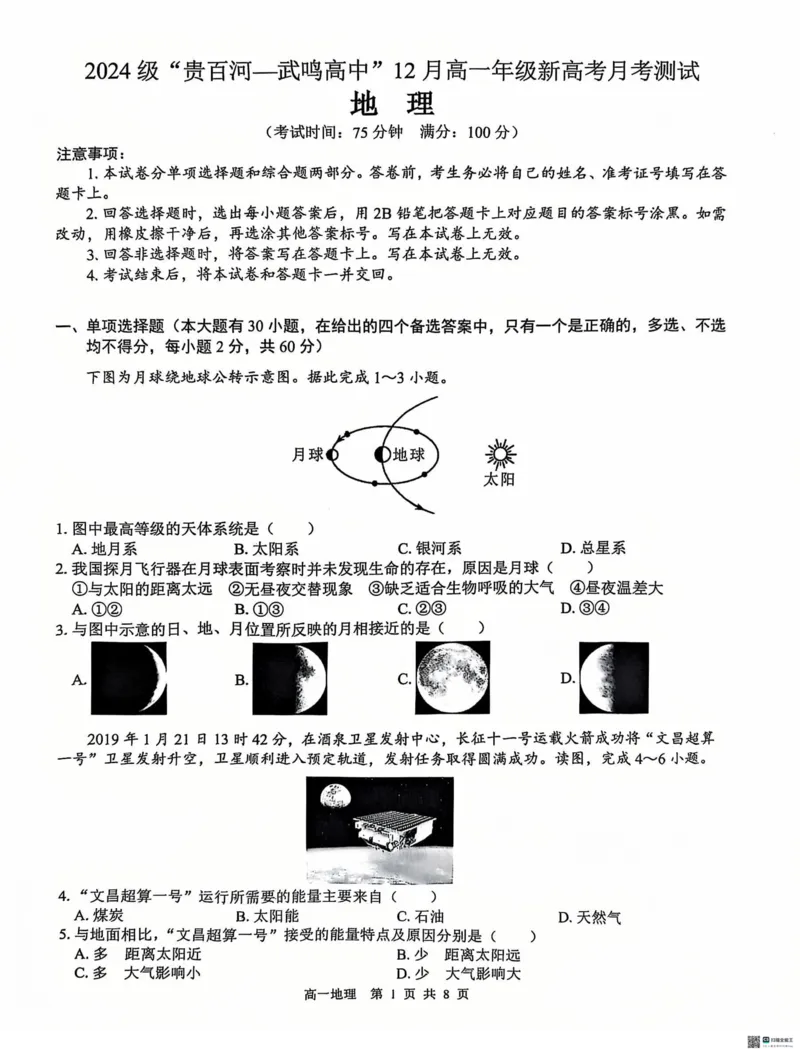 广西&ldquo;贵百河&mdash;武鸣高中&rdquo;2024-2025学年高一上学期12月新高考月考地理试题_2024年12月试卷_1220广西壮族自治区&ldquo;贵百河-武鸣高中&rdquo;2024-2025学年高一上学期12月月考试题
