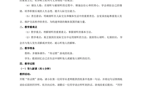 第9课《学会倾听》（教学设计）-2025-2026学年统编版道德与法治三年级下册_26新三年级道法下册（统编版）_版本一_部编版道德与法治3下_2026春新版_第二套_02.道法3下教案汇总26春