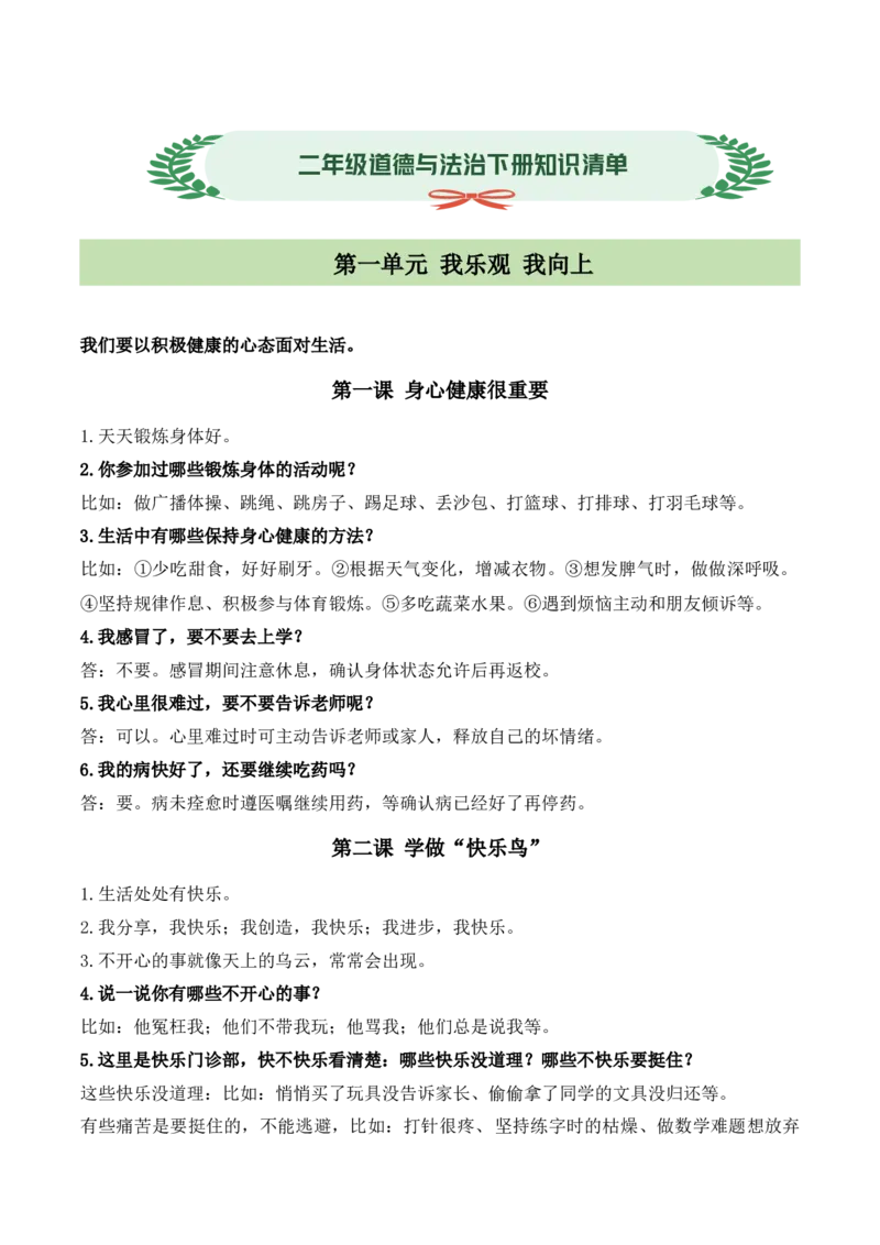 第一单元我乐观我向上（知识清单）（新教材）(1)_26新二年级道法下册（统编版）_版本二_单元知识复习专项-K37_2026版