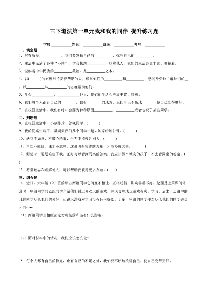 第一单元我和我的同伴（单元测试&middot;提升卷）(1)_26新三年级道法下册（统编版）_版本二_单元知识复习专项-K37_2024版