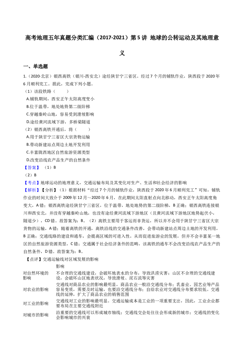高考地理五年真题分类汇编（2017-2021）第5讲地球的公转运动及其地理意义(教师版)_新高考复习资料_2022年新高考复习资料