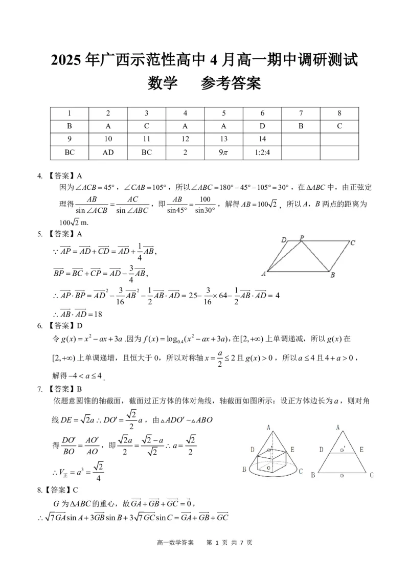 广西示范性高中2024-2025学年高一下学期4月期中数学答案（PDF版）_2025年05月试卷_0530广西示范性高中2024-2025学年高一下学期4月期中考试