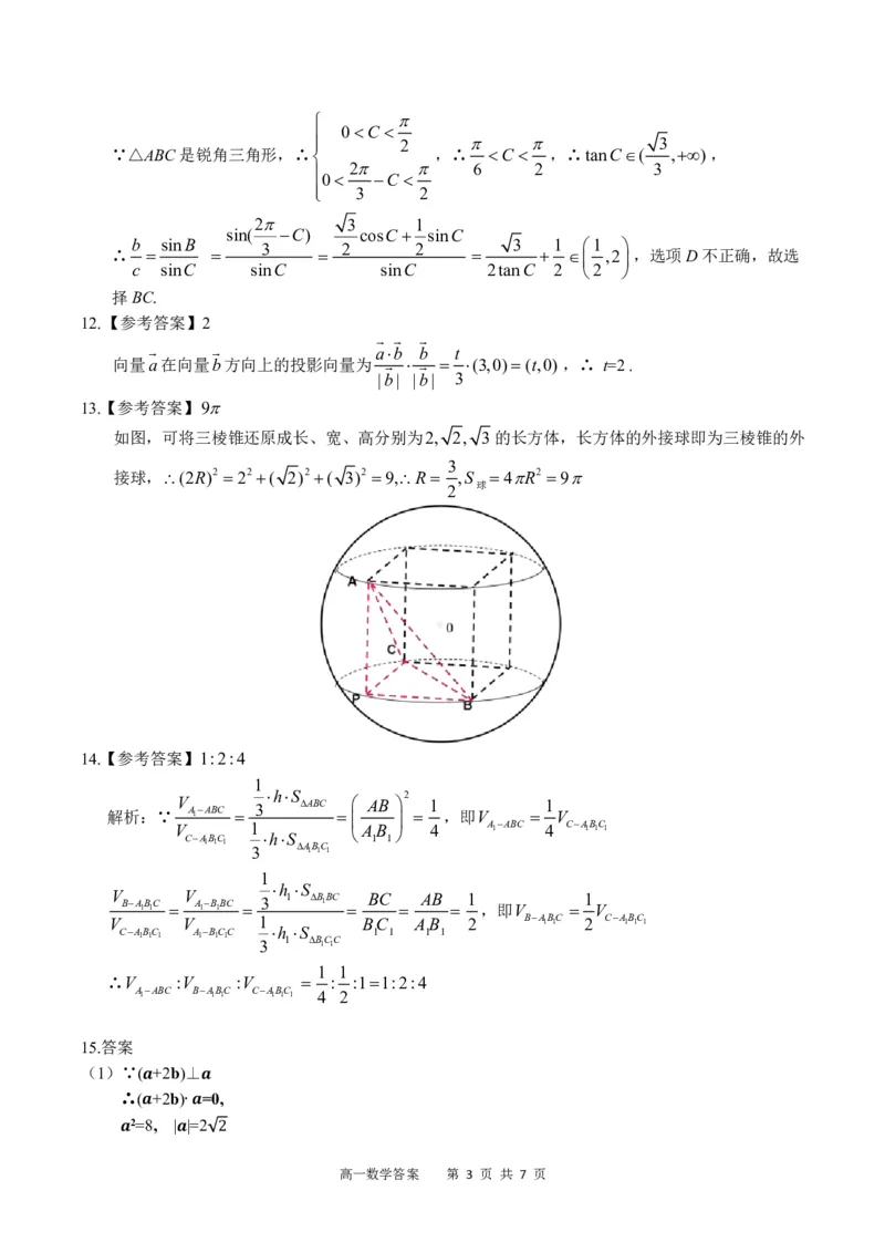 广西示范性高中2024-2025学年高一下学期4月期中数学答案（PDF版）_2025年05月试卷_0530广西示范性高中2024-2025学年高一下学期4月期中考试