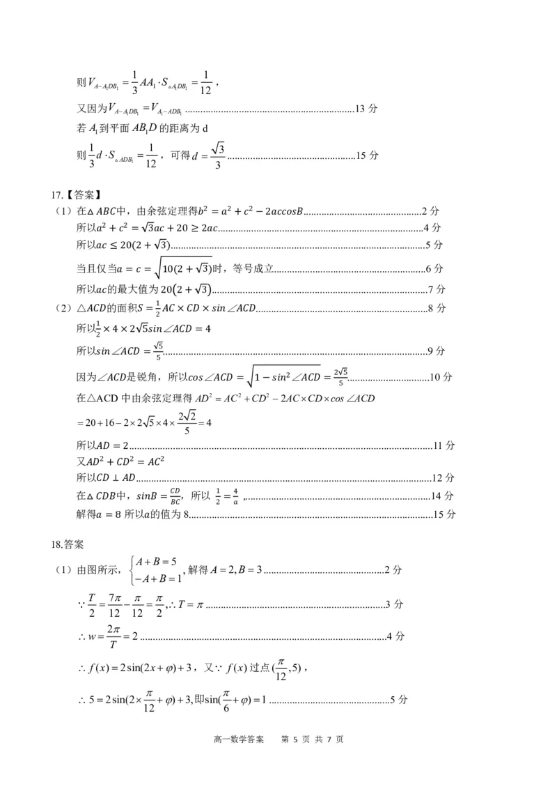 广西示范性高中2024-2025学年高一下学期4月期中数学答案（PDF版）_2025年05月试卷_0530广西示范性高中2024-2025学年高一下学期4月期中考试