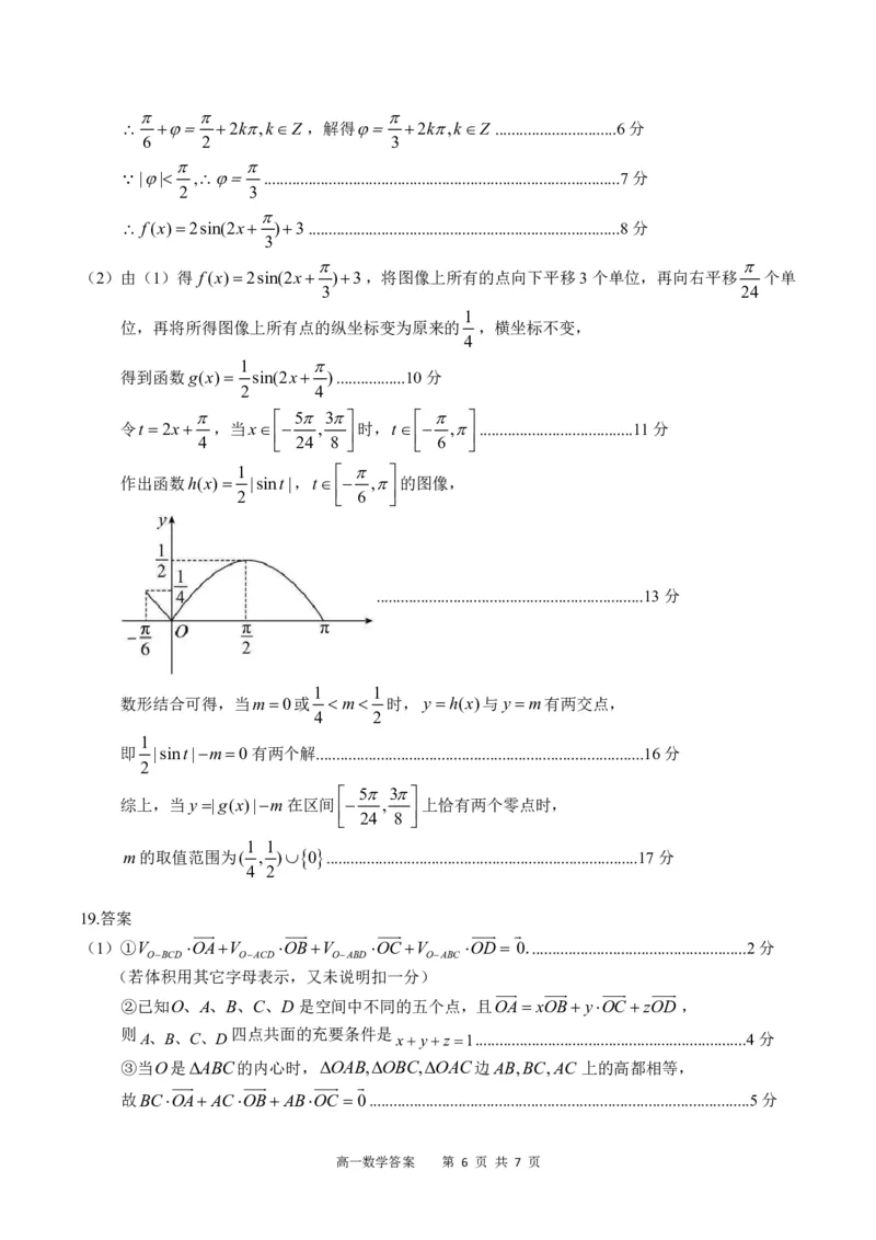 广西示范性高中2024-2025学年高一下学期4月期中数学答案（PDF版）_2025年05月试卷_0530广西示范性高中2024-2025学年高一下学期4月期中考试