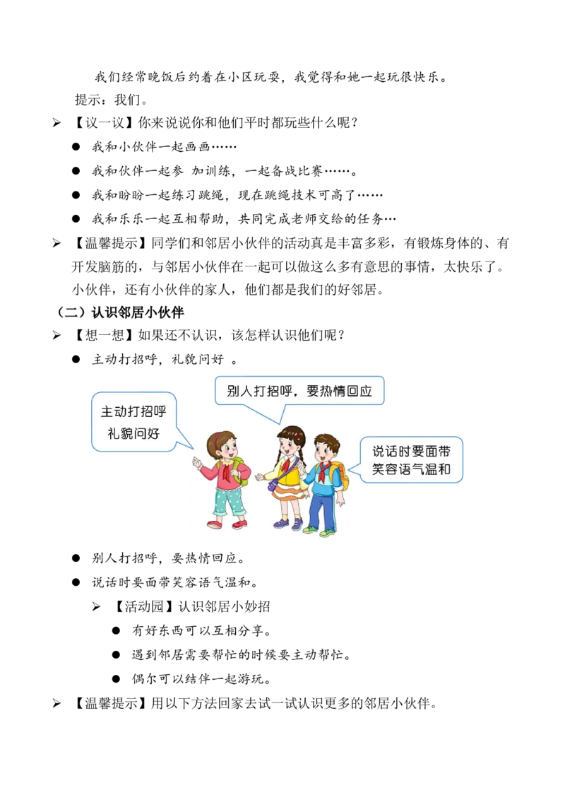 第6课我家的好邻居第一课时（教案）-（统编版）(1)_26新三年级道法下册（统编版）_版本二_教学设计_教案