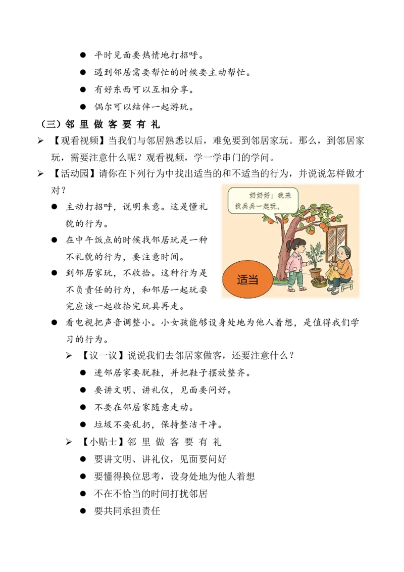 第6课我家的好邻居第一课时（教案）-（统编版）(1)_26新三年级道法下册（统编版）_版本二_教学设计_教案