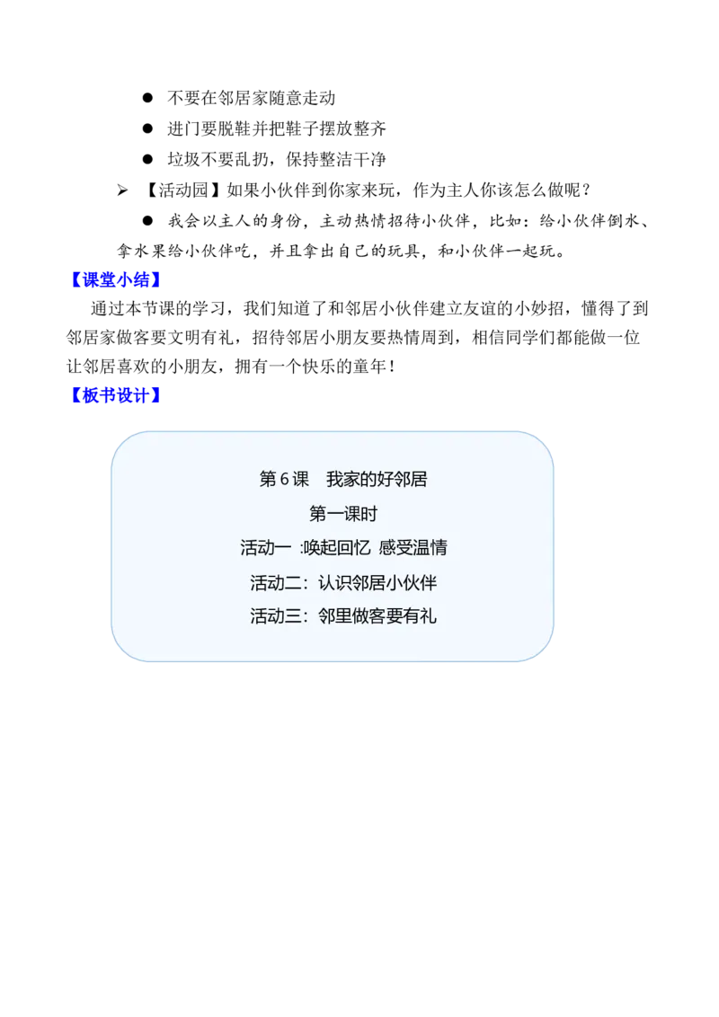第6课我家的好邻居第一课时（教案）-（统编版）(1)_26新三年级道法下册（统编版）_版本二_教学设计_教案