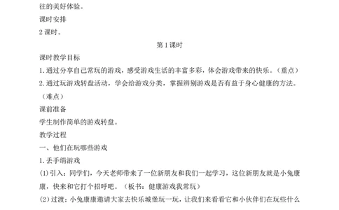 第5课健康游戏我常玩第1课时(教案)部编版道德与法治二年级下册_26新二年级道法下册（统编版）_版本一(1)_部编版道德与法治2下_旧版_道法2下课件教案