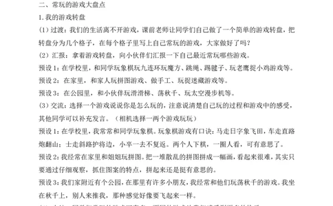 第5课健康游戏我常玩第1课时(教案)部编版道德与法治二年级下册_26新二年级道法下册（统编版）_版本一(1)_部编版道德与法治2下_旧版_道法2下课件教案