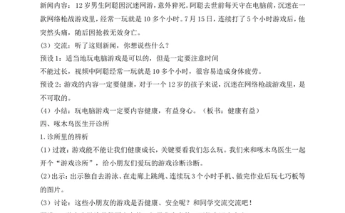 第5课健康游戏我常玩第1课时(教案)部编版道德与法治二年级下册_26新二年级道法下册（统编版）_版本一(1)_部编版道德与法治2下_旧版_道法2下课件教案