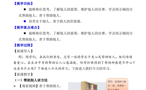 第10课爱心的传递者第二课时（教案）-（统编版）(1)_26新三年级道法下册（统编版）_版本二_教学设计_教案