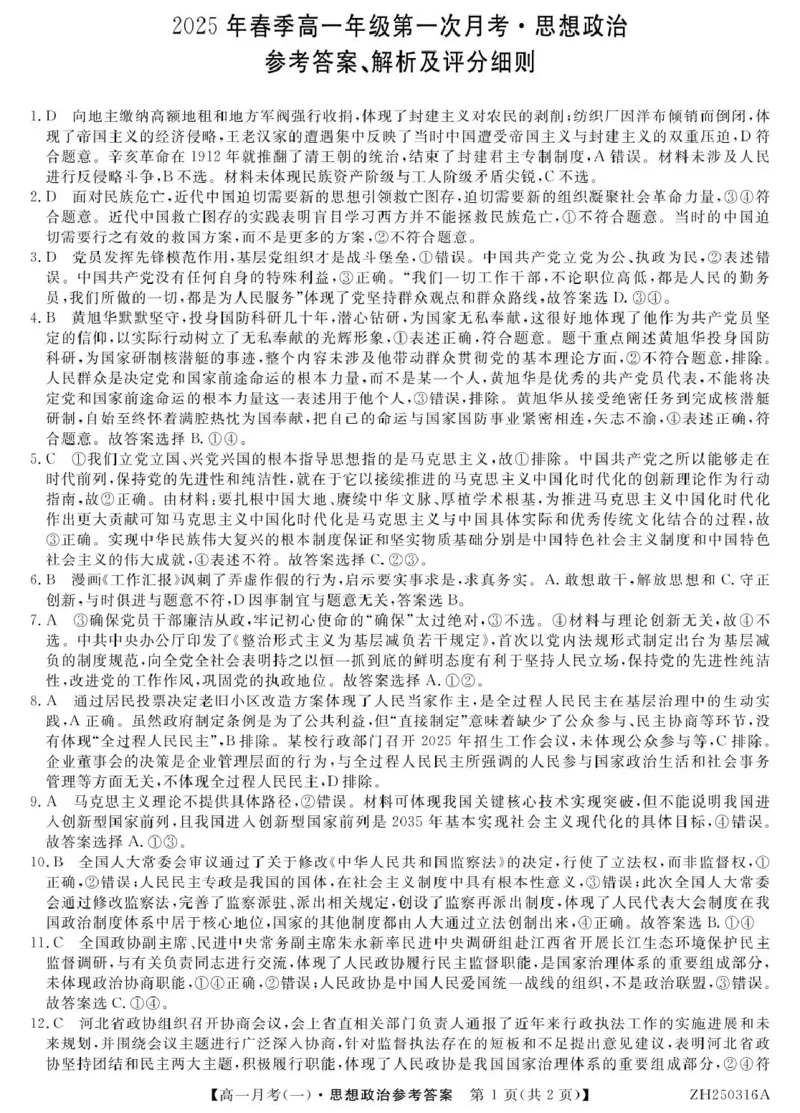 政治答案_2025年04月试卷_0413甘肃省定西市岷县第一中学2024-2025学年高一下学期4月月考_甘肃省定西市岷县第一中学2024-2025学年高一下学期4月月考政治试题（扫描版，含解析）