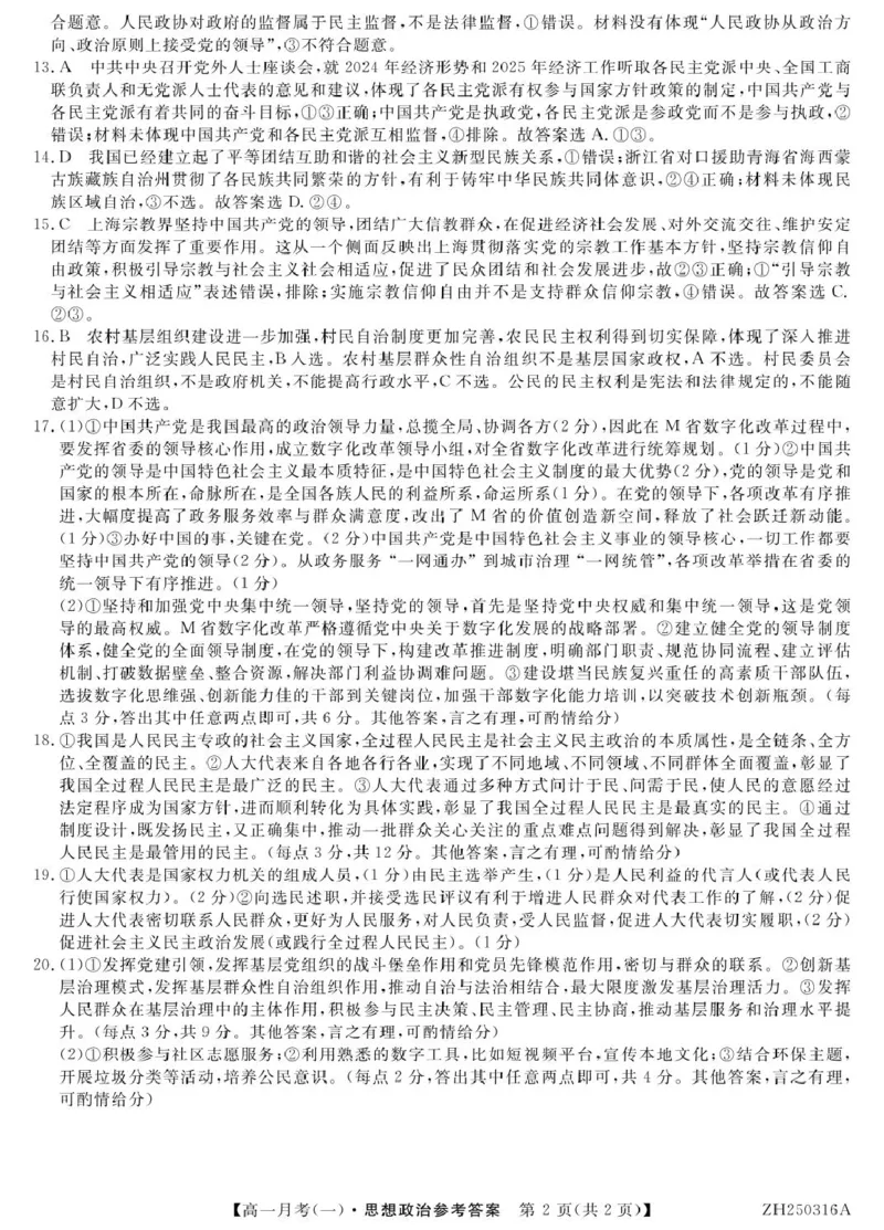 政治答案_2025年04月试卷_0413甘肃省定西市岷县第一中学2024-2025学年高一下学期4月月考_甘肃省定西市岷县第一中学2024-2025学年高一下学期4月月考政治试题（扫描版，含解析）