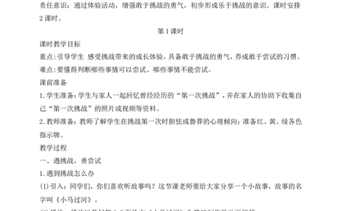 第1课挑战第一次第1课时(教案)(1)(1)_26新二年级道法下册（统编版）_版本一_部编版道德与法治2下_2026春新版_第一套_送旧版道德2下资料和新版课本好多一样仍具有很大参考价值