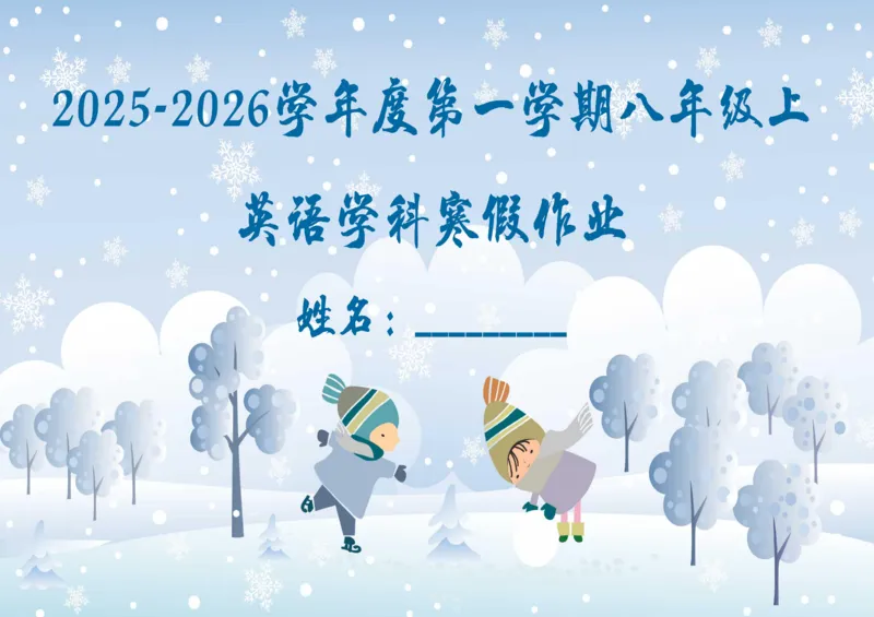 2025八年级寒假作业_最新人教版英语八年级下册_2026春新人教版八下（更新中）_赠送：寒假作业