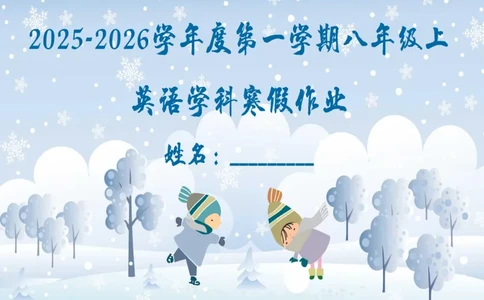 2025八年级寒假作业_最新人教版英语八年级下册_2026春新人教版八下（更新中）_赠送：寒假作业