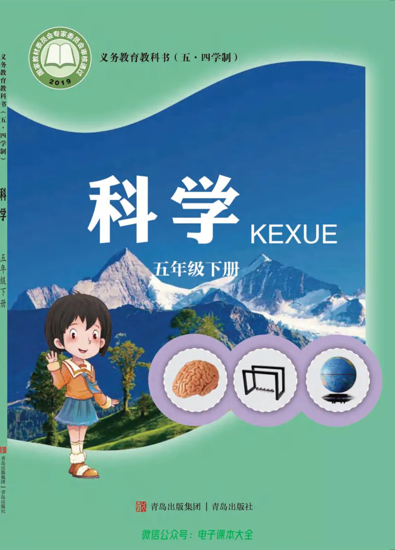 五制五下教材_电子课本_小学电子课本_05科学_青岛版（63、54版）_小学科学青岛五四制1-5下册