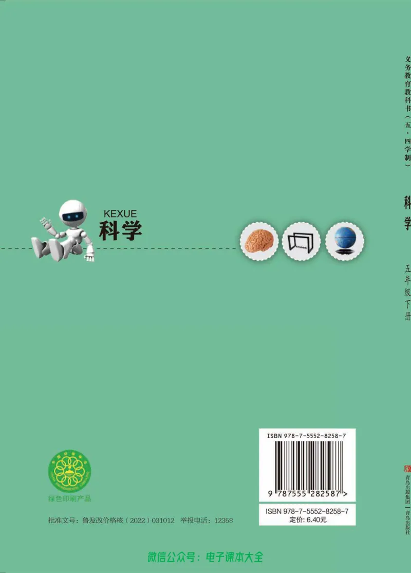 五制五下教材_电子课本_小学电子课本_05科学_青岛版（63、54版）_小学科学青岛五四制1-5下册