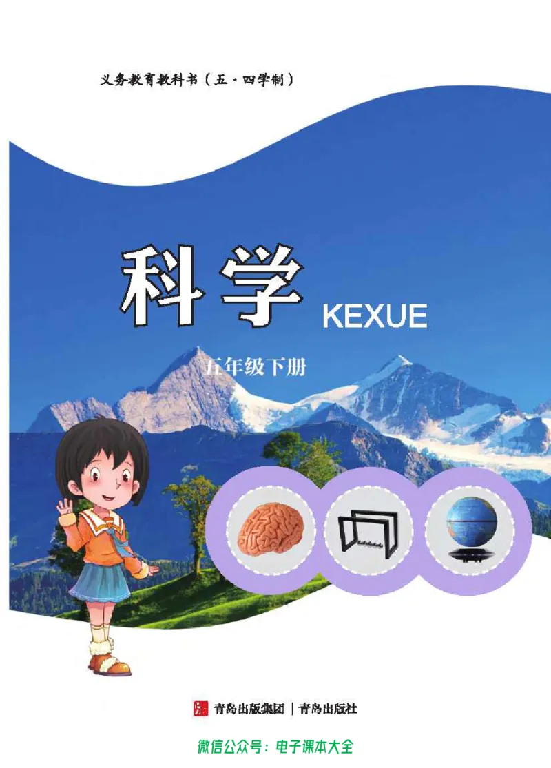 五制五下教材_电子课本_小学电子课本_05科学_青岛版（63、54版）_小学科学青岛五四制1-5下册
