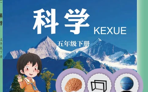 五制五下教材_电子课本_小学电子课本_05科学_青岛版（63、54版）_小学科学青岛五四制1-5下册