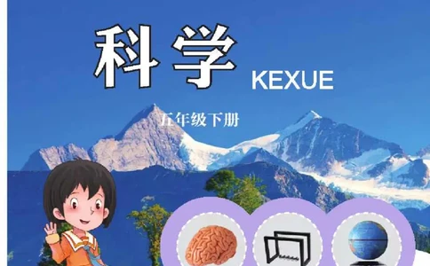 五制五下教材_电子课本_小学电子课本_05科学_青岛版（63、54版）_小学科学青岛五四制1-5下册