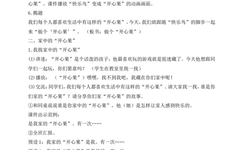 第3课做个&ldquo;开心果&rdquo;第1课时(教案)_26新二年级道法下册（统编版）_版本一(1)_部编版道德与法治2下_旧版_道法2下课件教案_02.道法2下教案设计